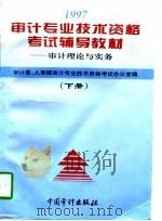 1997年审计专业技术资格考试辅导教材（1997 PDF版）