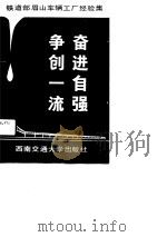 奋进自强,争创一流 铁道部眉山车辆工厂经验集 1990 PDF电子版封面 7810222120 李吉荣主编