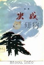 决战  五幕话剧（1978 PDF版）