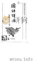 国语译注（1991 PDF版）