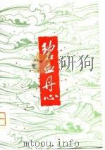 碧血丹心（1980 PDF版）
