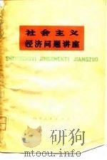 社会主义经济问题讲座（1978 PDF版）