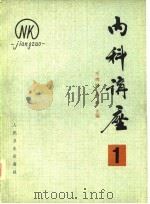 内科讲座——基本理论与实践（第1卷）（1981年04月第1版 PDF版）