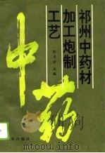 祁州中药材加工炮制工艺（1993 PDF版）