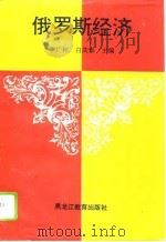 俄罗斯经济（1995 PDF版）