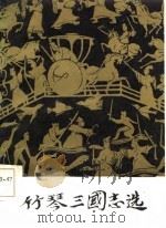 竹琴三国志选（1986 PDF版）
