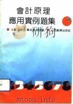 会计原理应用实例题集（1991 PDF版）