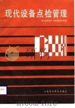 现代设备点检管理（1988 PDF版）