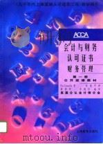 会计与财务认可证书  财务管理  第1、2册  公开进修教材（1996 PDF版）