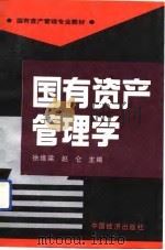 国有资产管理学（1992 PDF版）