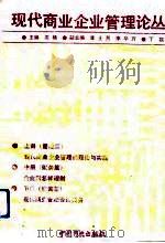 现代商业企业管理论丛（1991 PDF版）