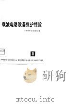 载波电话设备维护经验  第1辑（1966 PDF版）