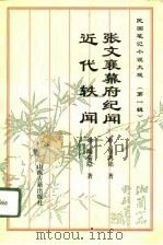 民国笔记小说大观 第1辑 5 张文襄幕府纪闻 近代轶闻 1995 PDF电子版封面 7805981027 辜鸿铭著;陶菊隐著