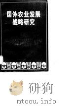 国外农业发展战略研究（1983 PDF版）