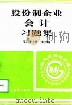 股份制企业会计习题集（1996 PDF版）