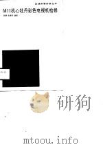 M11机心牡丹彩色电视机检修（1989 PDF版）