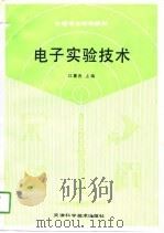 电子实验技术 1990 PDF电子版封面 7530808419 江蘅青主编
