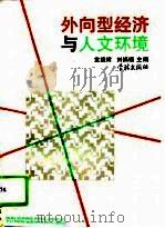 外向型经济与人文环境（1995 PDF版）