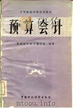 中等财政学校试用教材  预算会计（1982 PDF版）