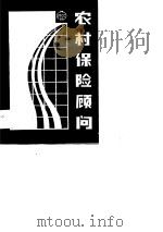 农村保险顾问（1988 PDF版）