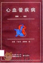 心血管疾病（基础·临床）（1990年12月第1版 PDF版）