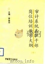 审计系统在职干部岗位培训教学大纲  10（1993 PDF版）
