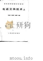 电话交换技术  上（1983 PDF版）