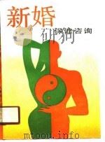 新婚保健咨询（1989 PDF版）
