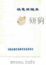 低电压技术（ PDF版）