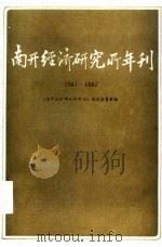 南开经济研究所年刊  1981-1982（1983 PDF版）
