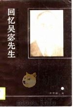 回忆吴宓先生 1990 PDF电子版封面 7224013234 黄世坦编