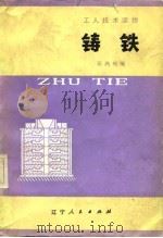 铸铁（1982 PDF版）