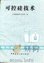 可控硅技术（1982 PDF版）