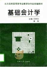 基础会计学 1997 PDF电子版封面 7206027830 王树文,李华主编