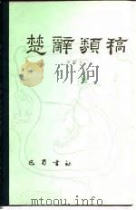 楚辞类稿（1988 PDF版）