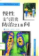 慢性支气管炎防治218问（1995 PDF版）