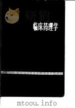 临床药理学（上册）（1983年10月第1版 PDF版）