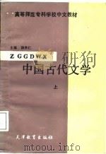 中国古代文学  上（1987 PDF版）