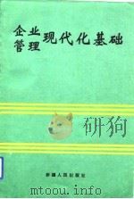 企业管理现代化基础（1992 PDF版）