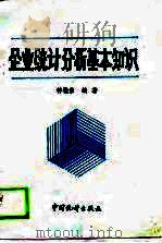 企业统计分析基本知识（1988 PDF版）