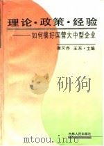 理论·政策·经验  如何搞好国营大中型企业（1992 PDF版）