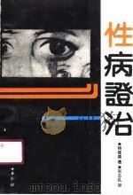 性病证治（1989 PDF版）