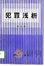 犯罪浅析（1988.03 PDF版）