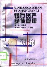银行资产负债管理（1995 PDF版）