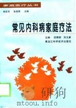 常见内科病家庭疗法（1998 PDF版）