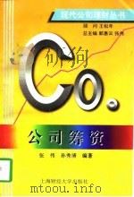 公司筹资 1997 PDF电子版封面 7810491245 张伟,孙秀清编著