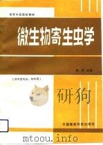 微生物寄生虫学（1993 PDF版）