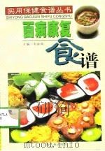 百病康复食谱（1999 PDF版）