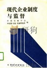 现代企业制度与监督（1995 PDF版）