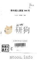 骨科病人康复300问（1996 PDF版）